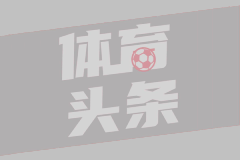 会像KD入勇一样加盟湖人吗？毕比：不会 国王湖人相互讨厌